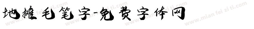 地摊 毛笔字字体转换